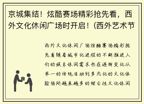 京城集结！炫酷赛场精彩抢先看，西外文化休闲广场时开启！(西外艺术节)