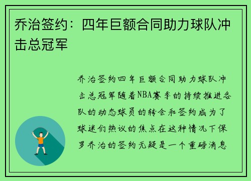 乔治签约：四年巨额合同助力球队冲击总冠军