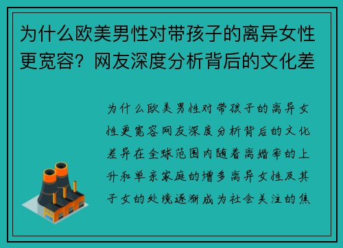 为什么欧美男性对带孩子的离异女性更宽容？网友深度分析背后的文化差异