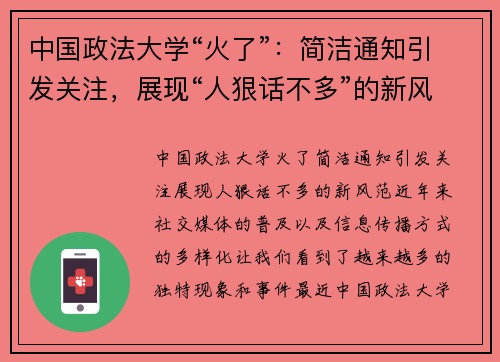 中国政法大学“火了”：简洁通知引发关注，展现“人狠话不多”的新风范