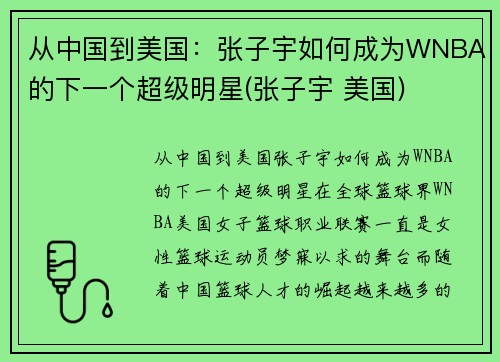 从中国到美国：张子宇如何成为WNBA的下一个超级明星(张子宇 美国)