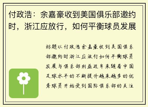 付政浩：余嘉豪收到美国俱乐部邀约时，浙江应放行，如何平衡球员发展与俱乐部利益？